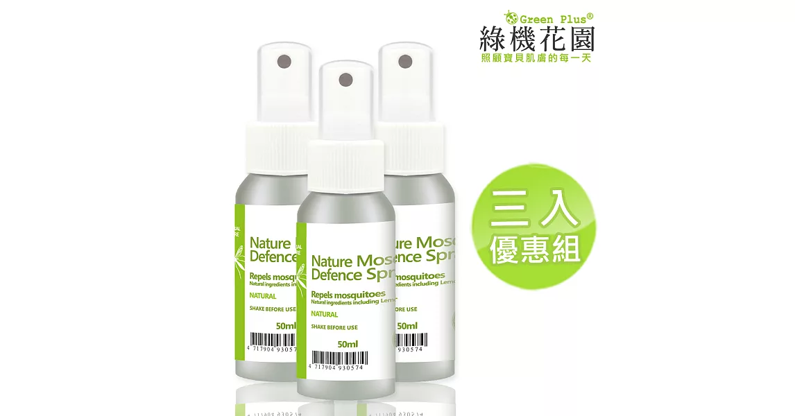 【綠機花園】寶貝安心檸檬香茅防蚊液50ml 3入