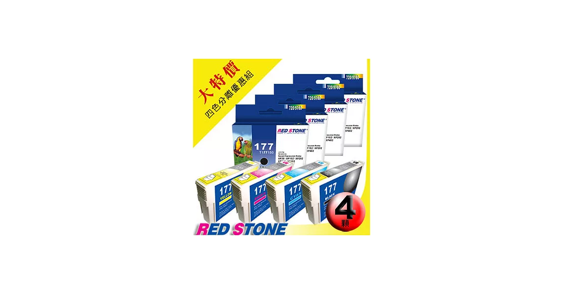 RED STONE for EPSON NO.177〔T177150/T177250/T177350/T177450〕墨水匣(四色一組)優惠組