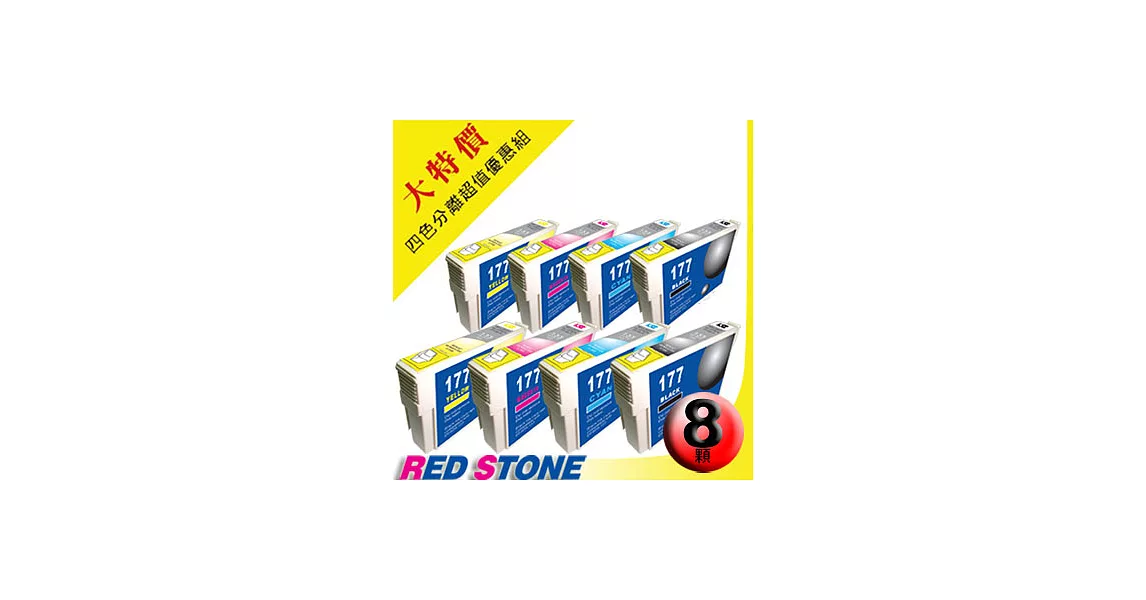 RED STONE for EPSON NO.177〔T177150/T177250/T177350/T177450〕/2組裝 超值優惠組