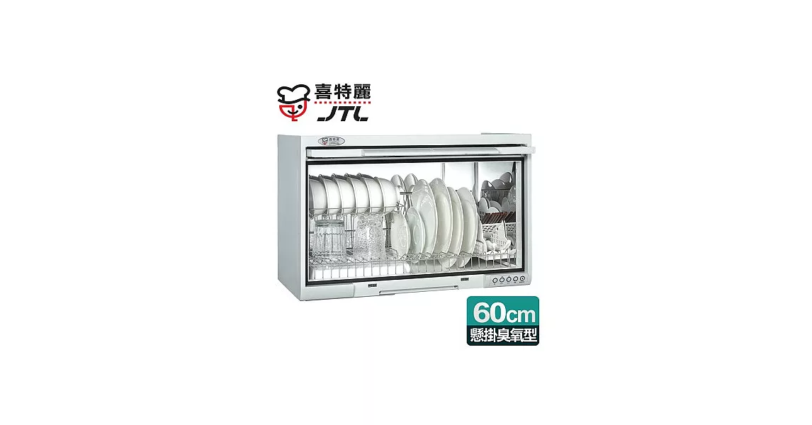 【喜特麗】懸掛式60CM臭氧型。塑膠筷架烘碗機／白色(JT-3760Q)