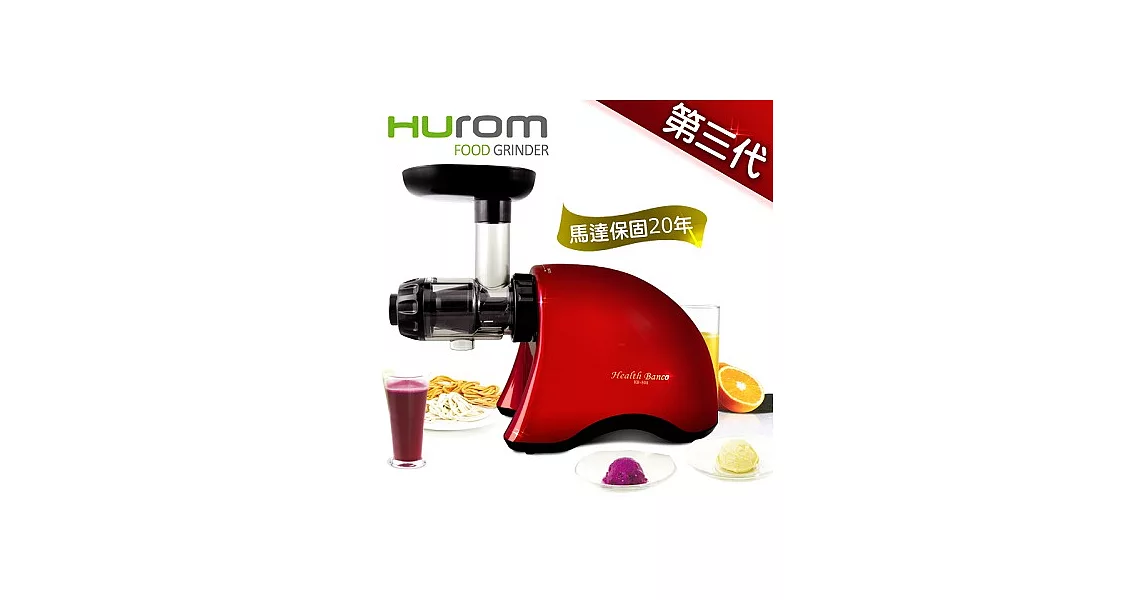 【Hurom】★第三代★韓國原裝健康寶貝低溫慢磨料理機／HB-808