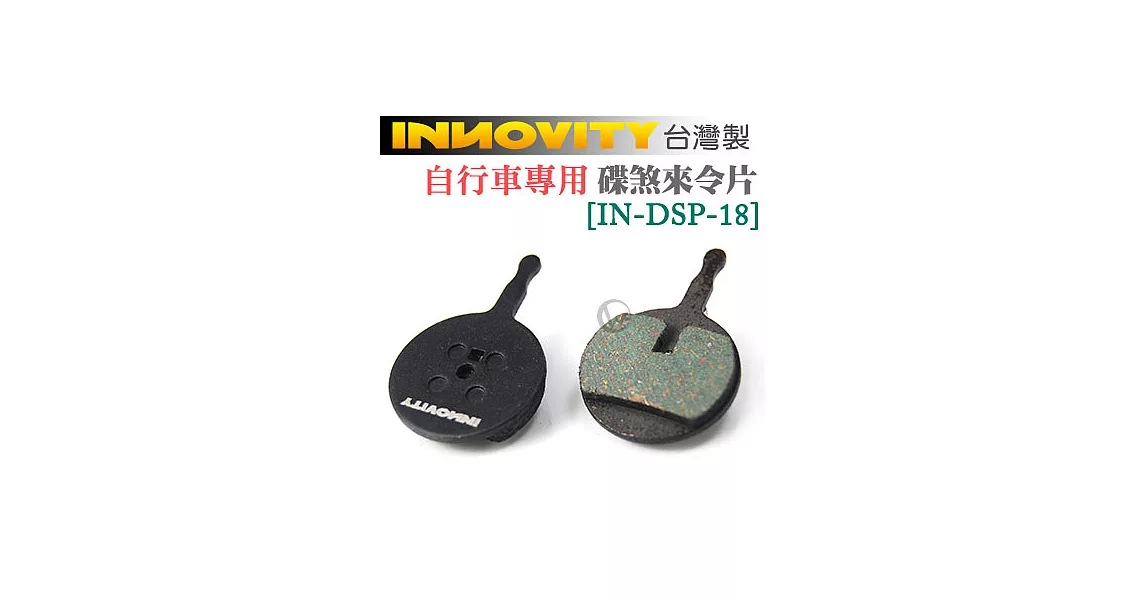 INNOVITY 台灣製 自行車專用 有機材質 碟煞來令片 [IN-DSP-18]