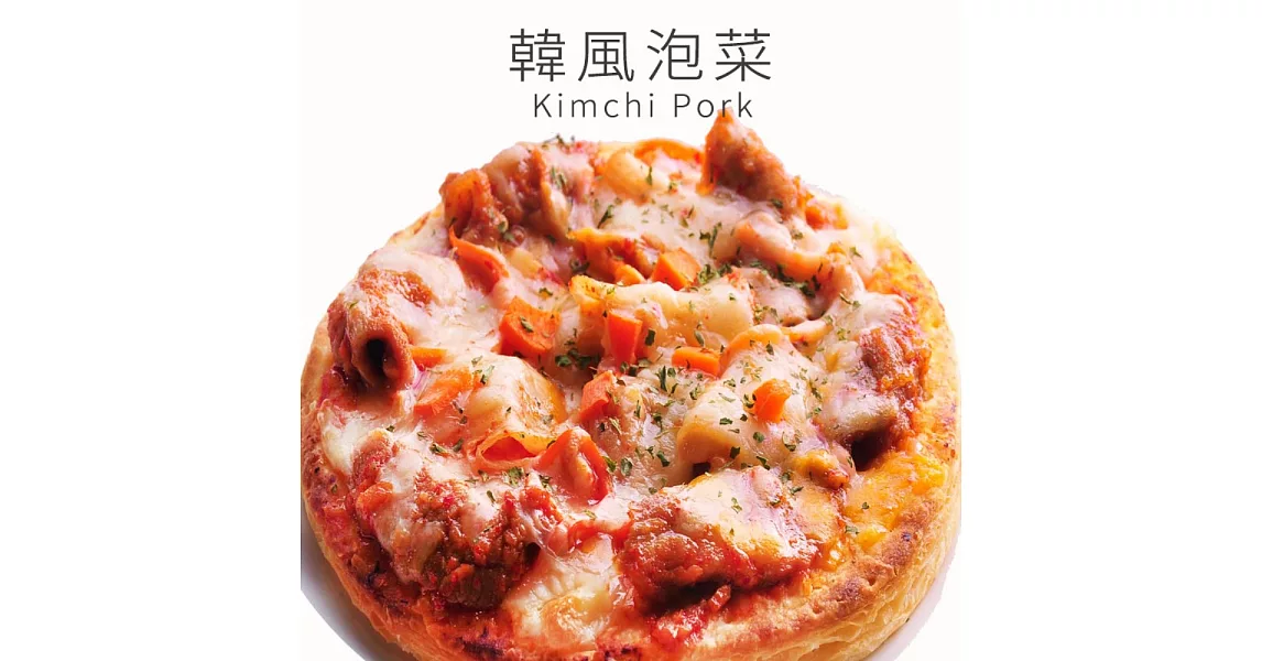 《瑪莉屋口袋比薩》韓風泡菜豬肉＊黃金厚皮系列(6吋)