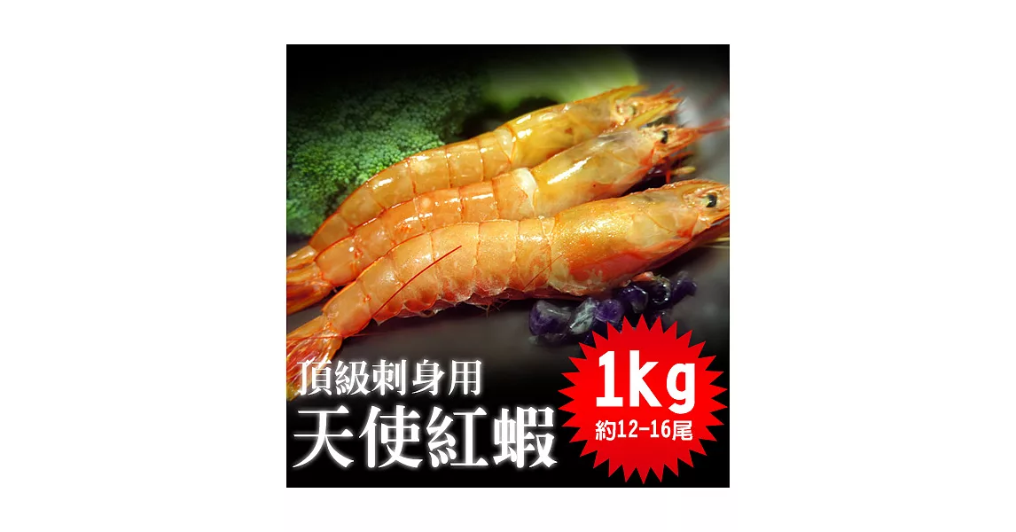【優鮮配】頂級刺身用-天使紅蝦1KG(約12-16尾)