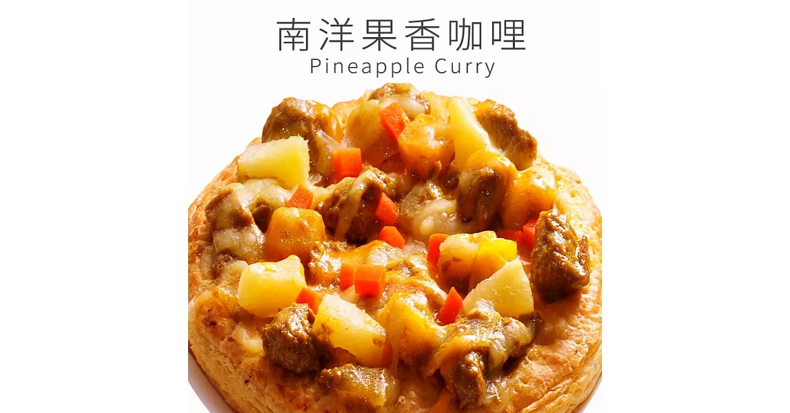 《瑪莉屋口袋比薩》南洋果香咖哩＊黃金厚皮系列(6吋)