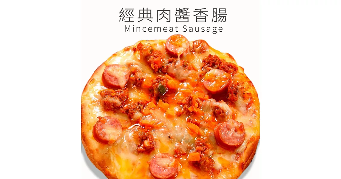 《瑪莉屋口袋比薩》經典肉醬香腸＊黃金厚皮系列(6吋)