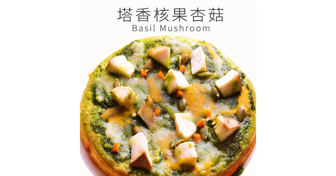 《瑪莉屋口袋比薩》塔香核果杏菇＊黃金厚皮系列(6吋)