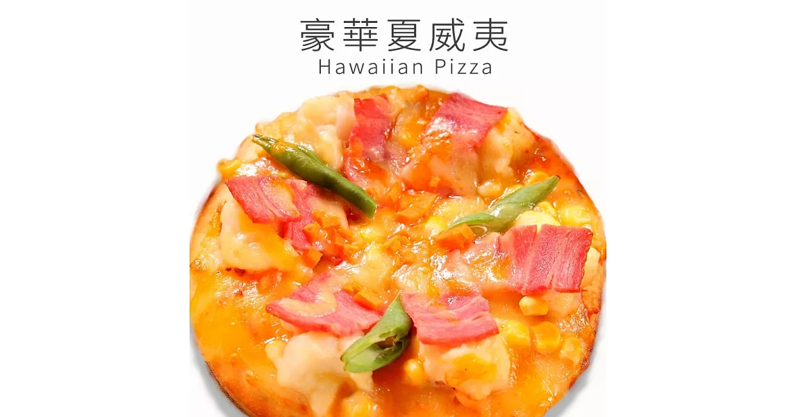 《瑪莉屋口袋比薩》豪華夏威夷＊輕油薄皮系列(6吋)