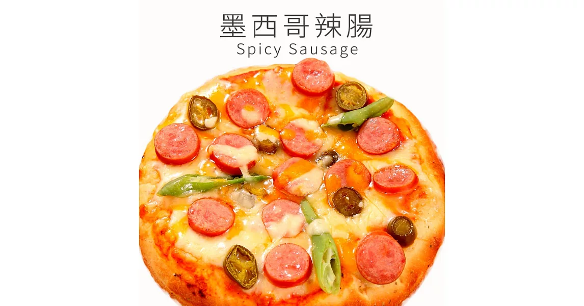 《瑪莉屋口袋比薩》墨西哥辣腸＊輕油薄皮系列(6吋)