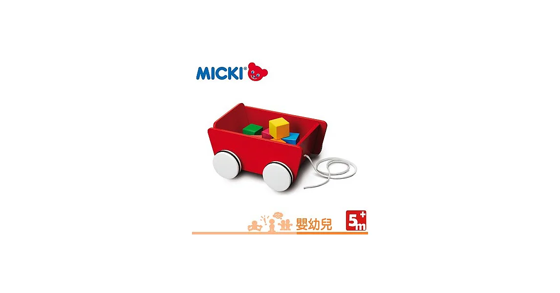 【瑞典MICKI】嬰幼兒系列／拉線車