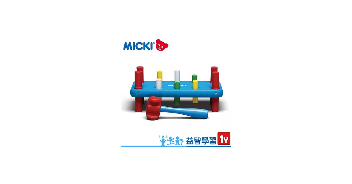 【瑞典MICKI】益智學習系列／敲打台