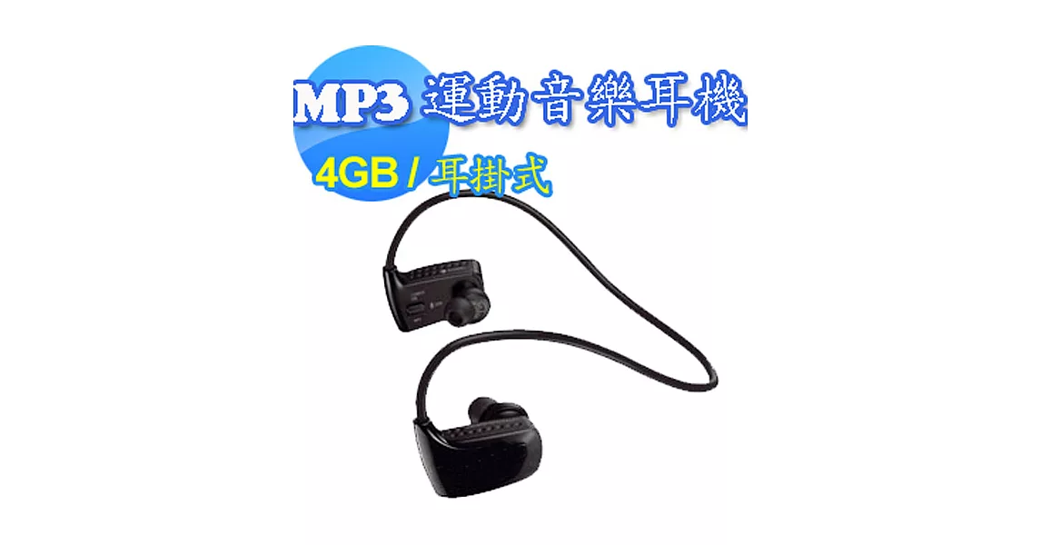 MP3運動音樂耳機(無線耳掛式)黑