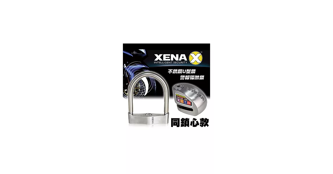 XENA XSU-170U型防盜鎖+XX5SS警報機車碟剎鎖(同鎖心款)