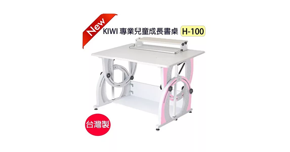 KIWI可調整兒童成長書桌H-100【台灣製】甜粉紅