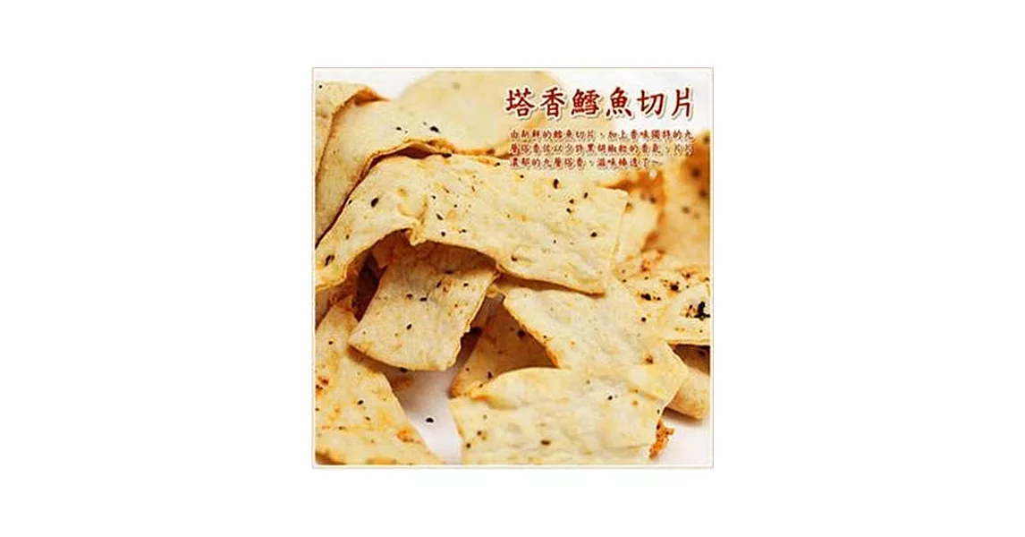 《金梓食品》塔香鱈魚切片 320g*2