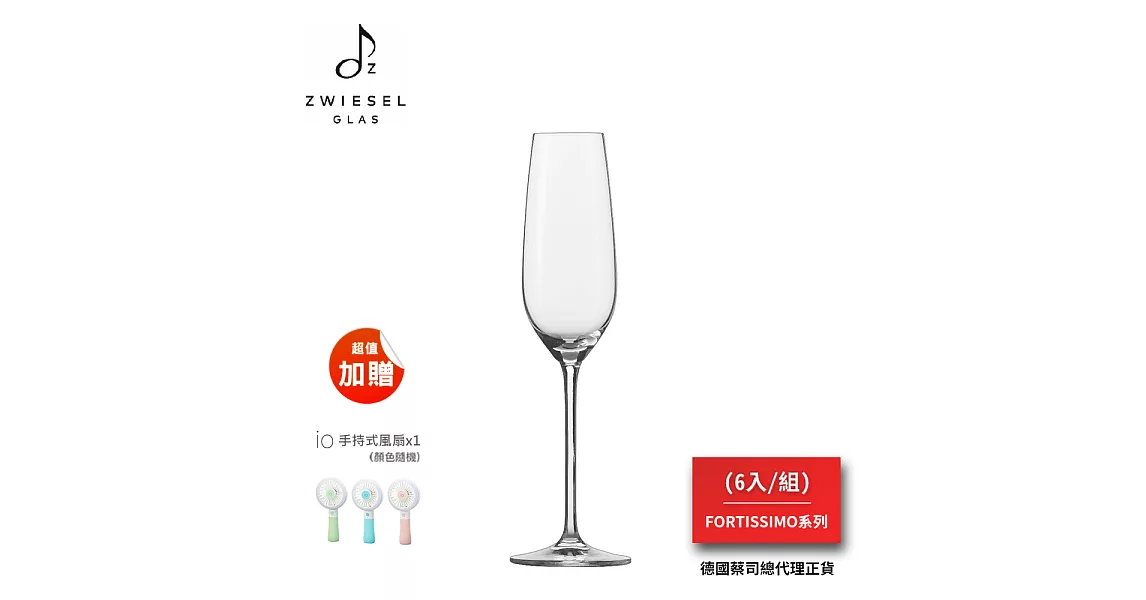 SCHOTT ZWIESEL FORTISSIMO系列 Sparkling Wine / Champagne酒杯（1組6入）