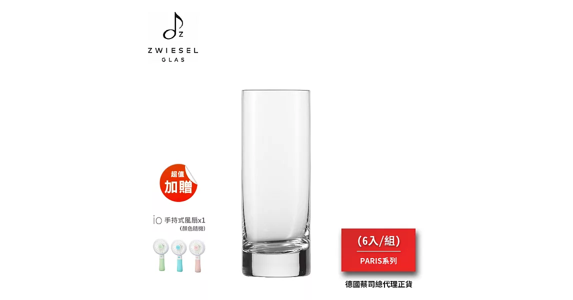 SCHOTT ZWIESEL PARIS系列 Longdrink杯（1組6入）