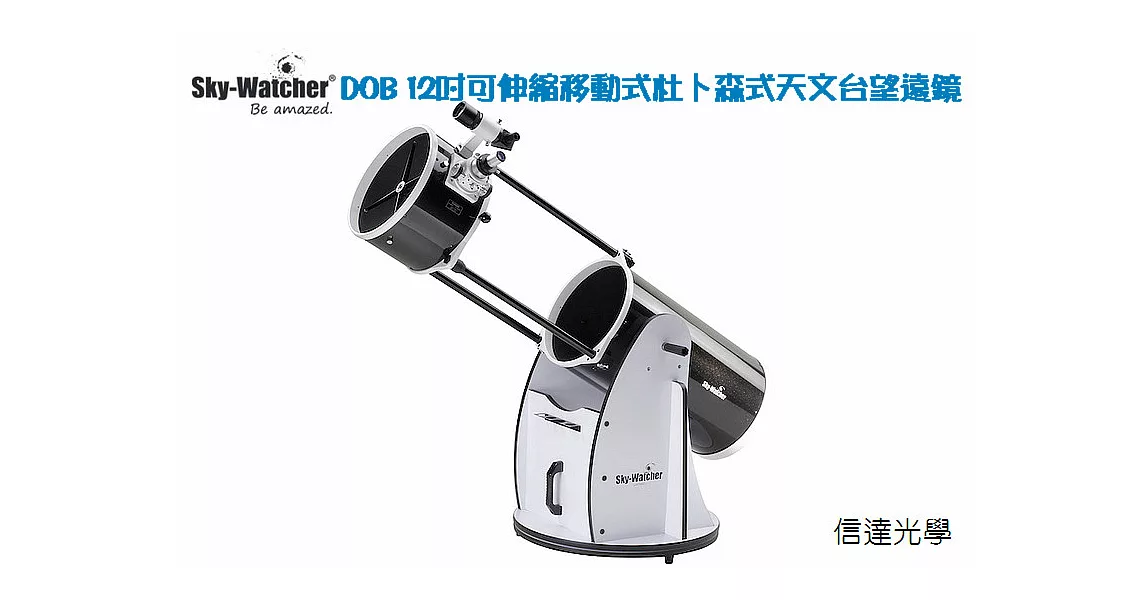 Sky Watcher 12＂ Flex Tube 可伸縮移動式杜普森式望遠鏡(發現新行星,尋找外星人熱賣機種,＂關鍵時刻＂節目多次介紹報導推薦!)