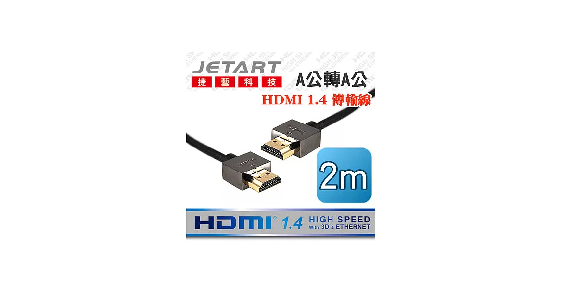 JetArt 捷藝 4.0mm 超細線徑 A公對A公 HDMI 1.4 傳輸線 2.0m (HDC1420AA)