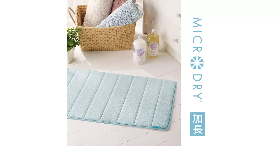 Microdry紐約時尚地墊 舒適記憶綿浴墊【天際藍/加長型】