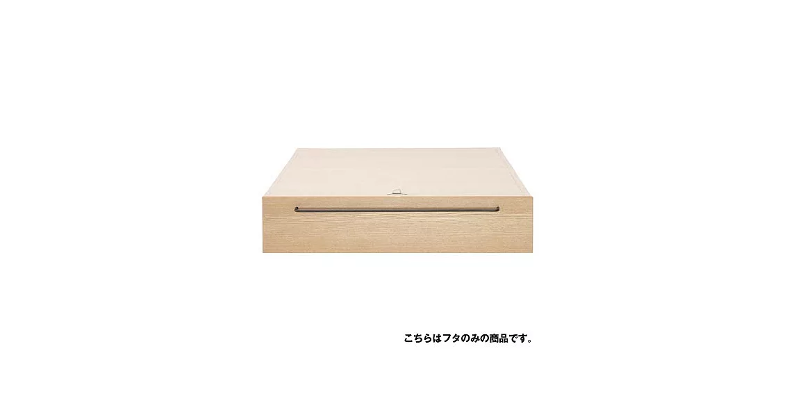 [MUJI 無印良品]組合床台用/床下盒用蓋/大