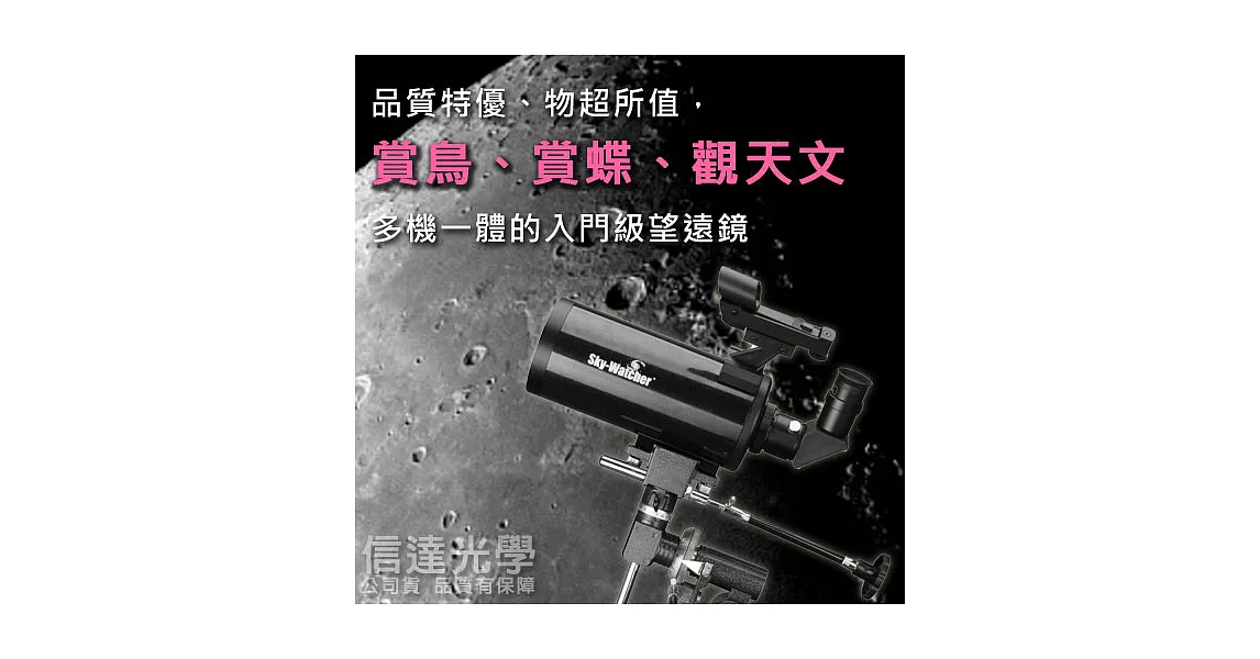 Sky Watcher MAK90EQ1馬可斯多夫式望遠鏡 + EQ1赤道儀腳架