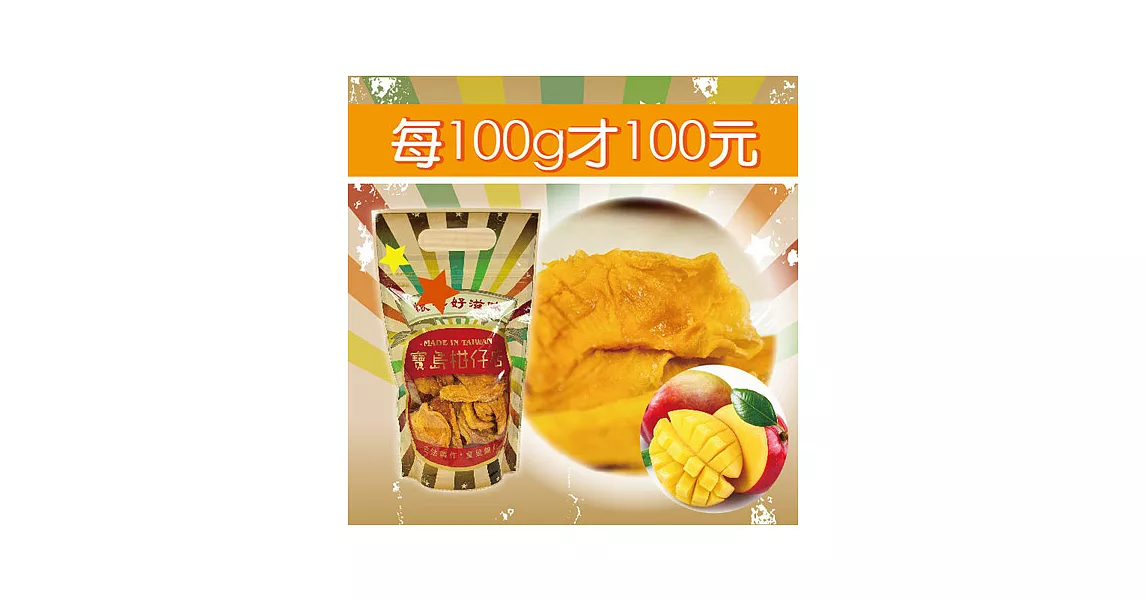 《寶島柑仔店》玉井愛文芒果乾 (300g/包，共兩包)