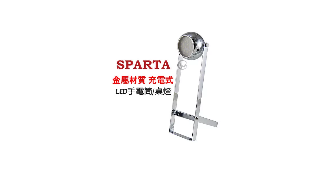 SPARTA 輕巧好攜帶 充電式 金屬材質 LED手電筒/桌燈