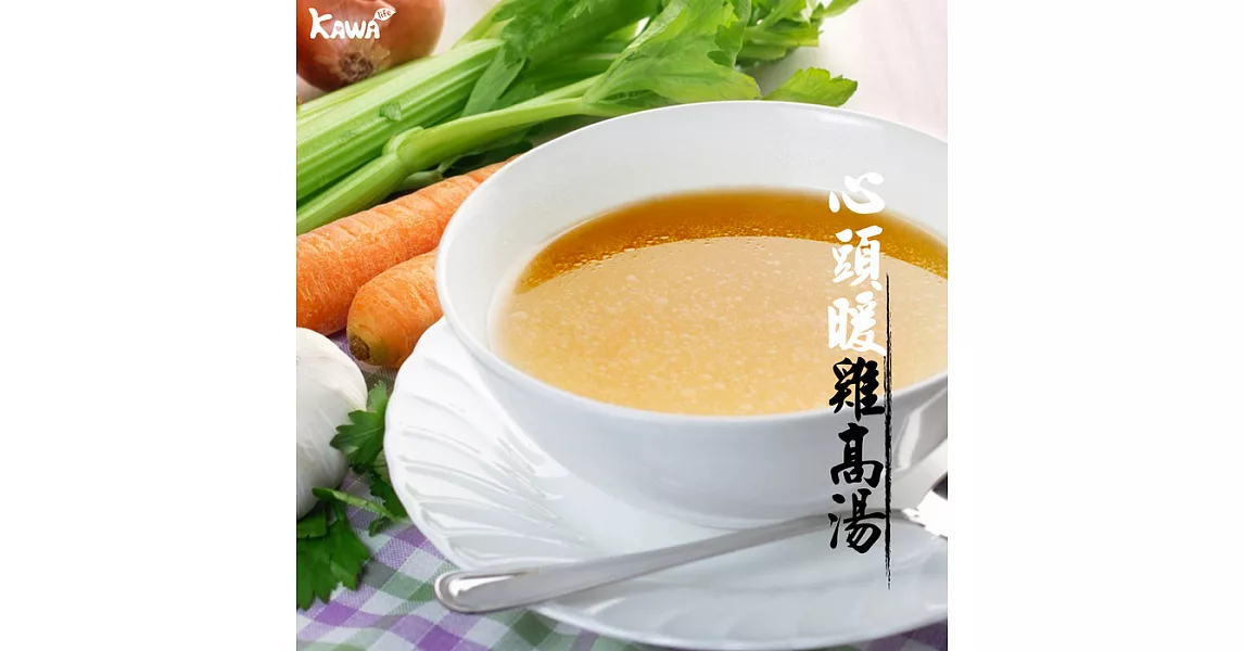 【KAWA巧活】心頭暖 原味雞高湯