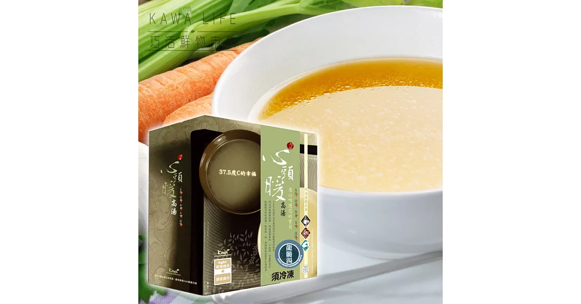 【KAWA巧活】心頭暖 能量豬高湯