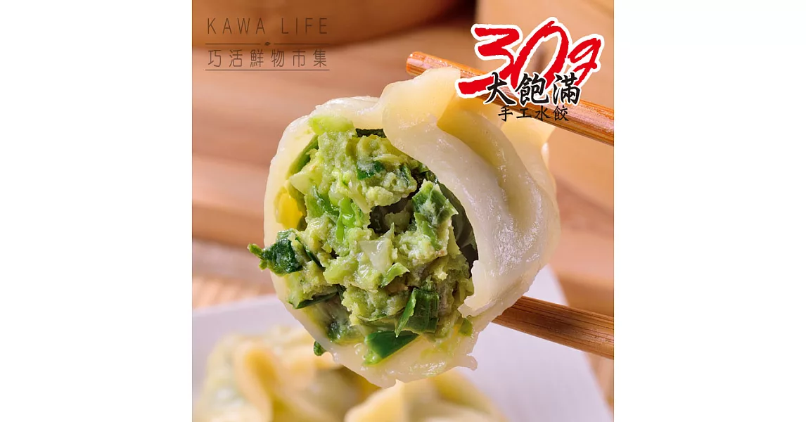 【KAWA巧活】能量豬 韭菜豬肉手工水餃