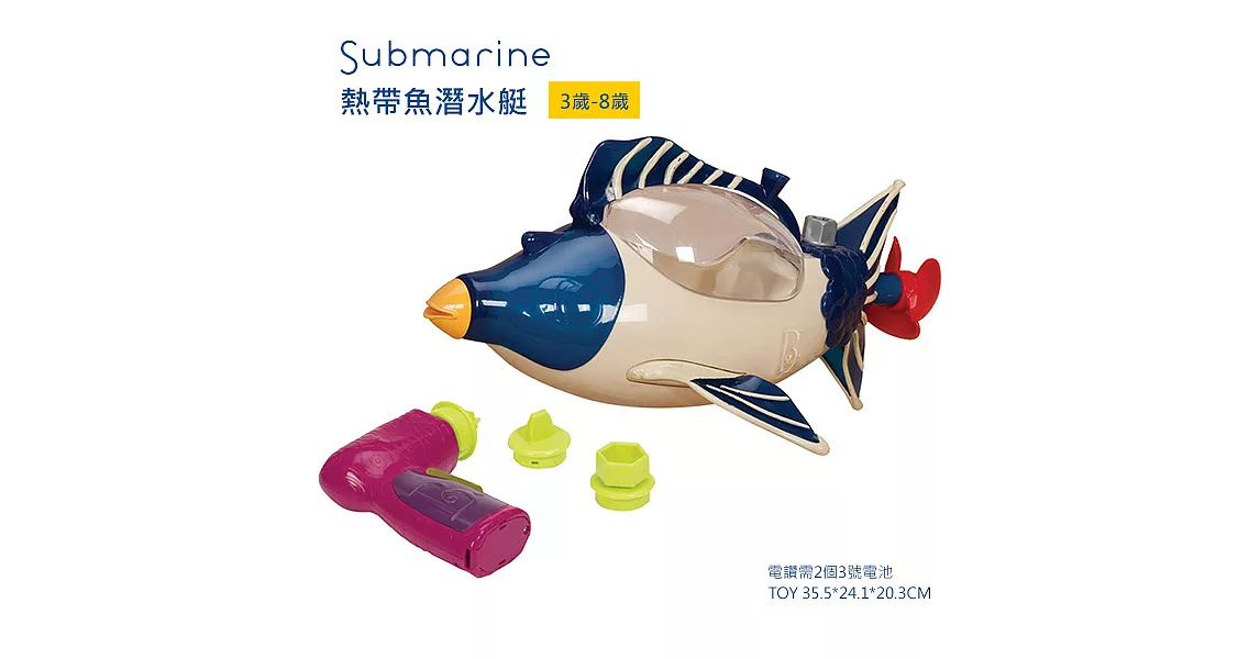 【B.Toys】熱帶魚潛水艇