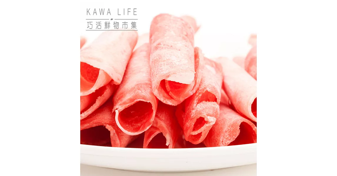 【KAWA巧活】能量豬 里肌火鍋片