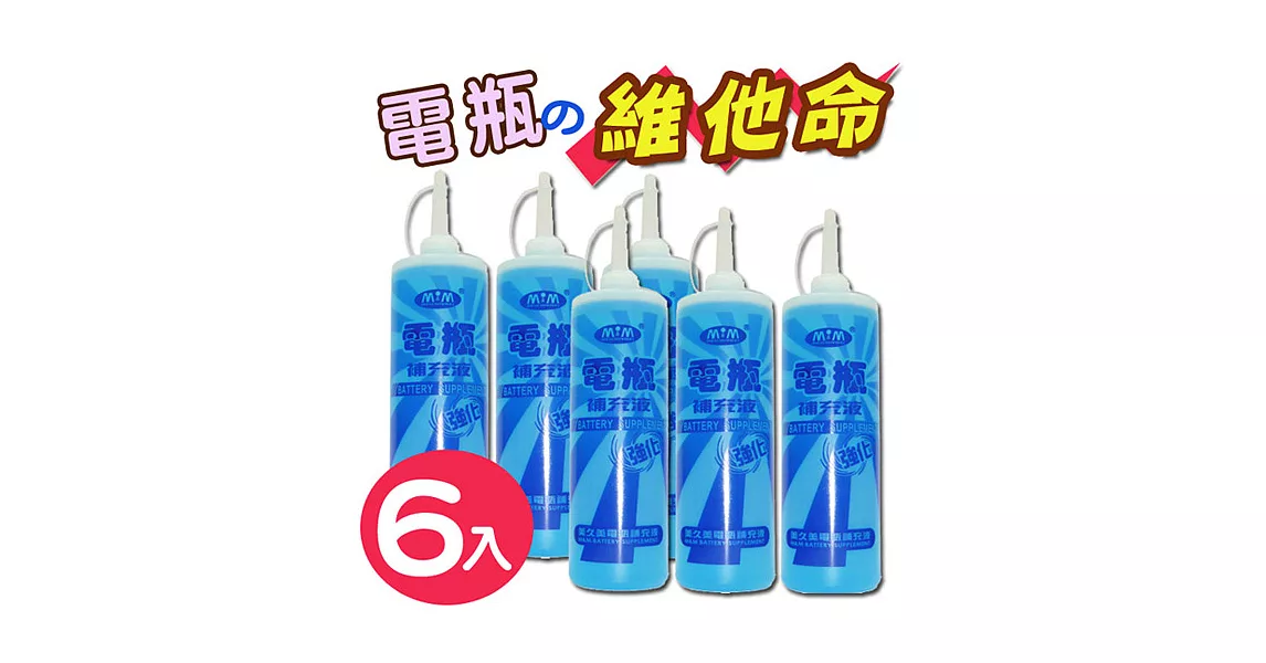 【美久美】電瓶補充液500ML(6瓶裝)