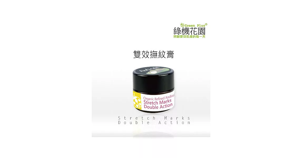 【綠機花園】Andi小安第系列 美白雙效撫紋膏(臉部專用)10ml