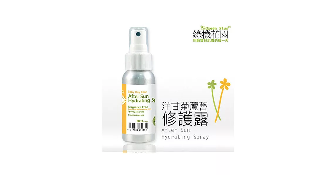 【綠機花園】寶貝安心系列 洋甘菊蘆薈修護露50ml