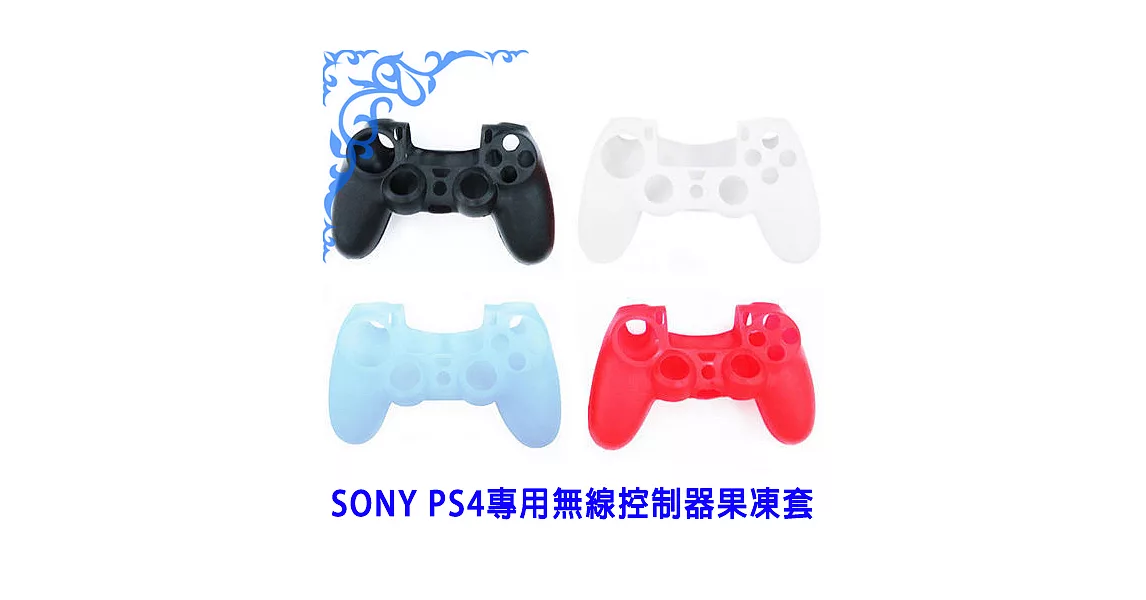 SONY PS4專用 無線控制器果凍套