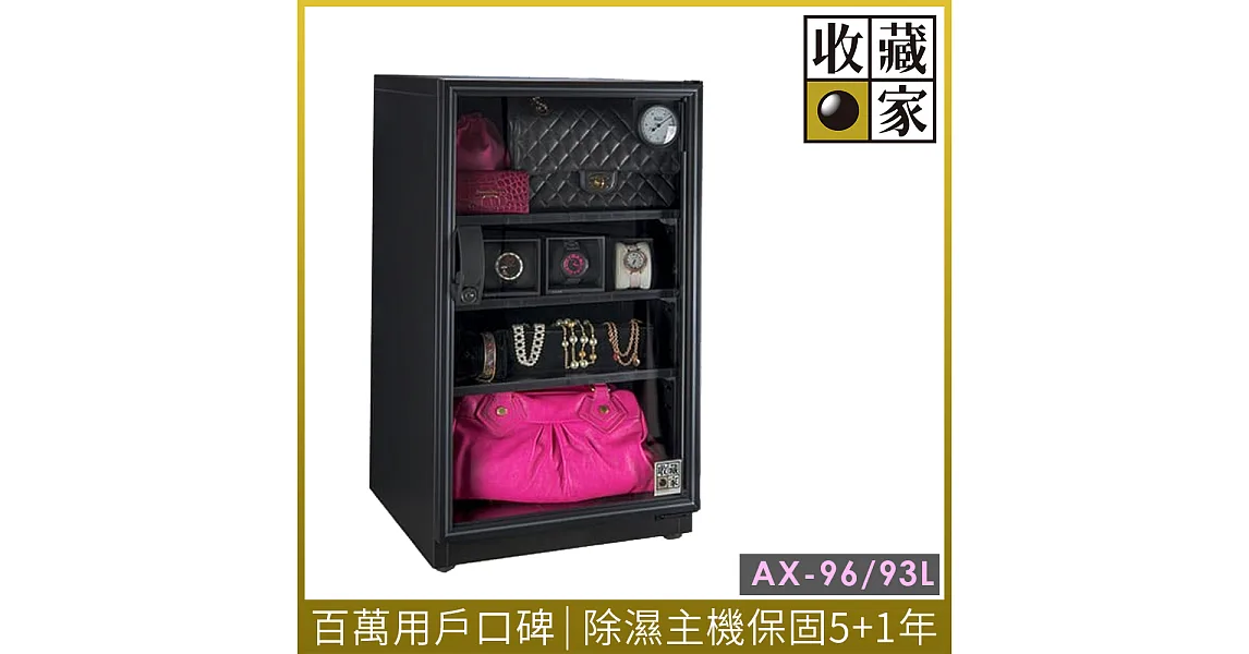 收藏家93公升全功能電子防潮箱AX-96