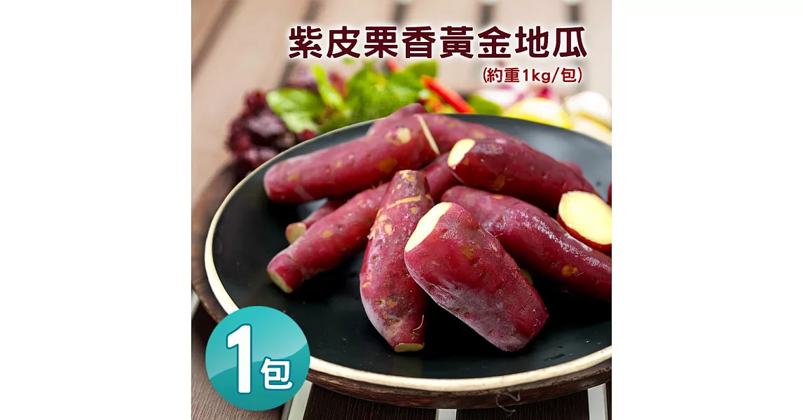 【優鮮配】養身輕食-紫皮栗香黃金地瓜(約重1kg/包)