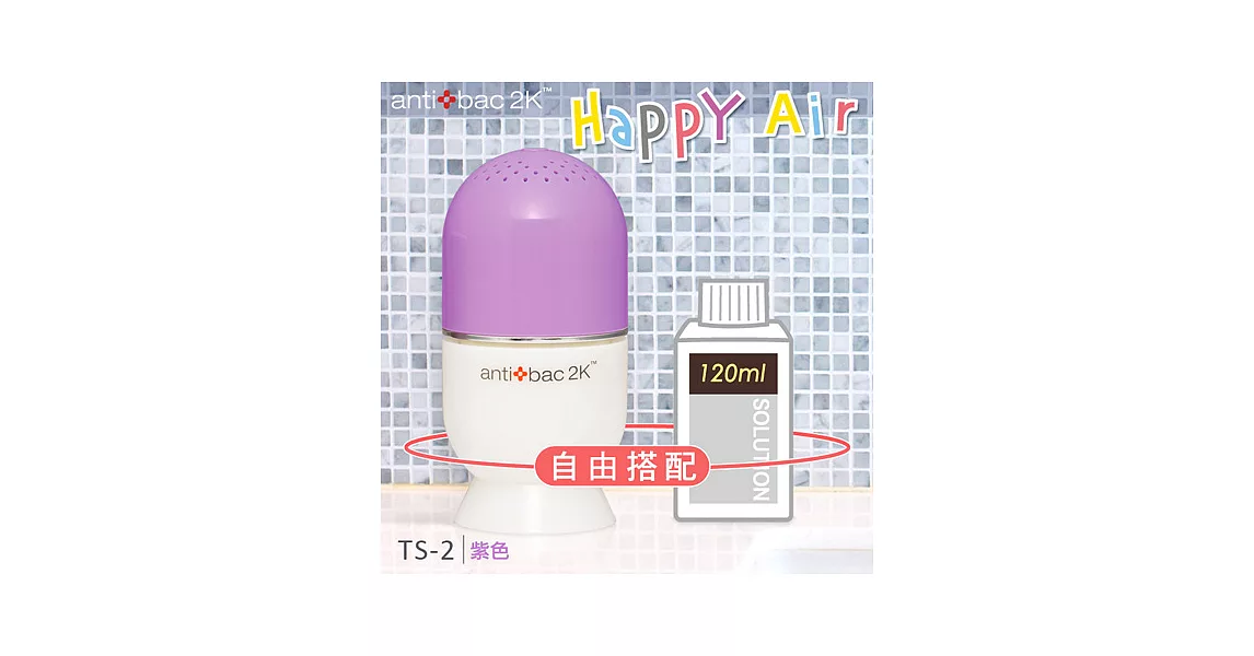 antibac2K 安體百克空氣洗淨機【HAPPY AIR膠囊型系列 +120ml淨化液 】紫色