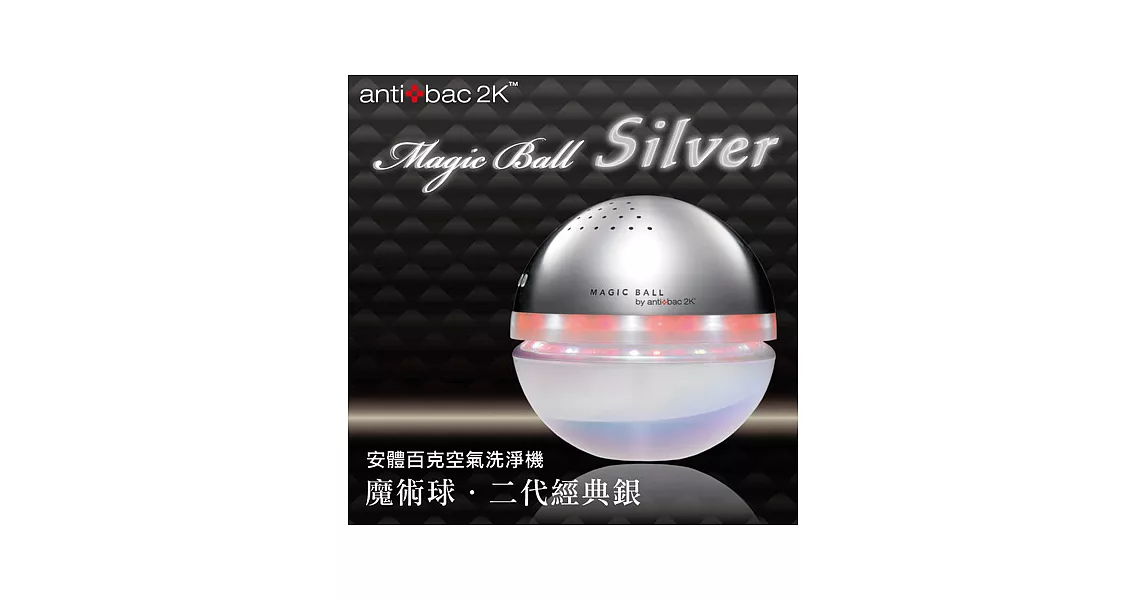 antibac2K 安體百克空氣洗淨機【Magic Ball．二代經典銀】