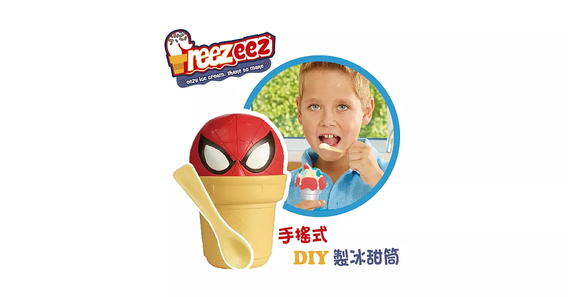 【英國Freezeez】手搖式DIY製冰甜筒-蜘蛛人