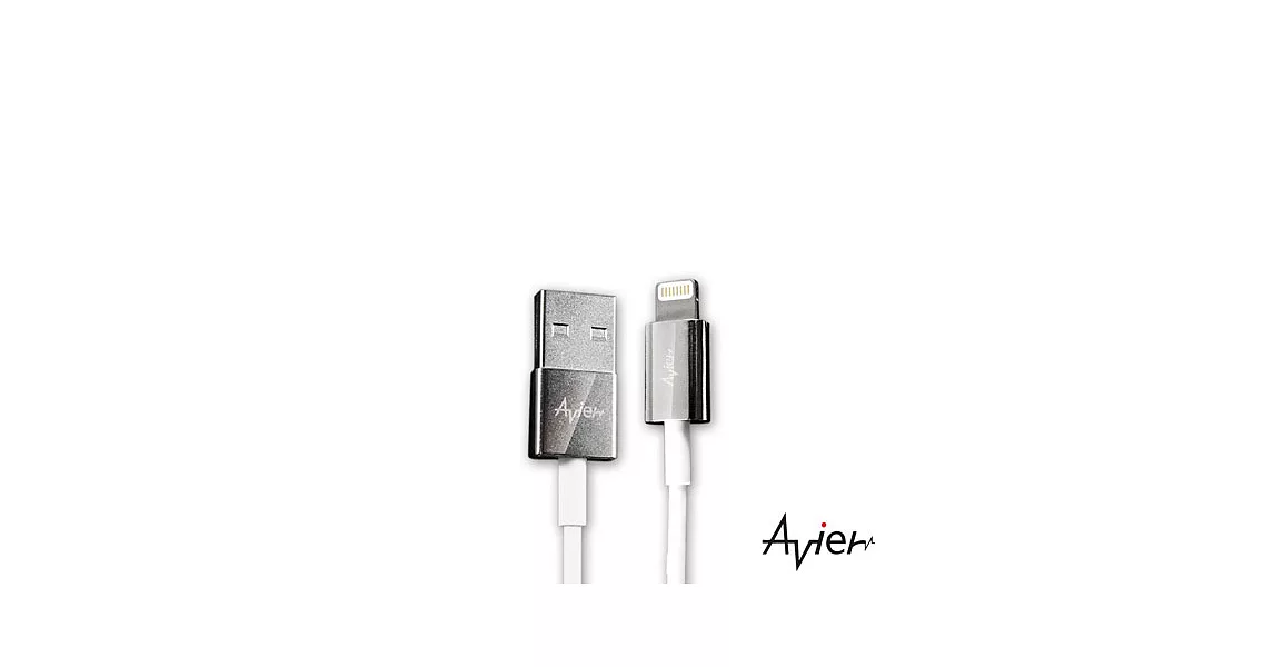 【Avier】Apple 8Pin鋅合金充電傳輸線1M(AU8510)白白色