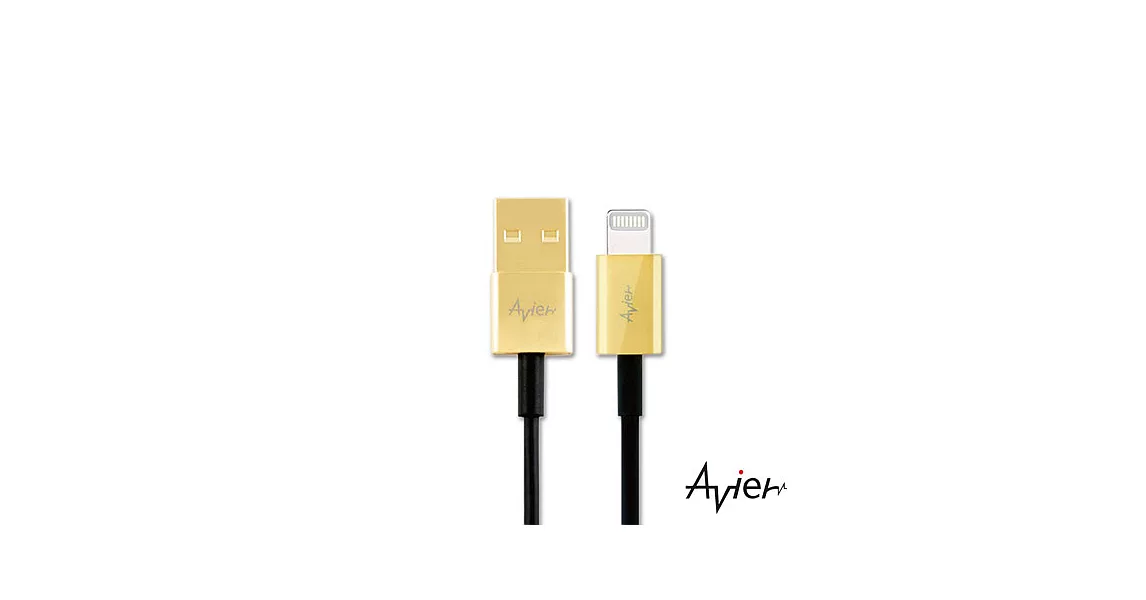 【Avier】Apple 8Pin鋅合金充電傳輸線1M(AU8510)金頭黑線金頭黑線