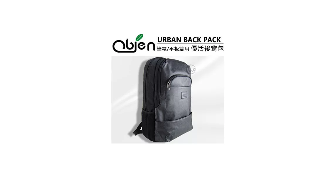 Obien 歐品漾 URBAN BACK PACK 優活後背包