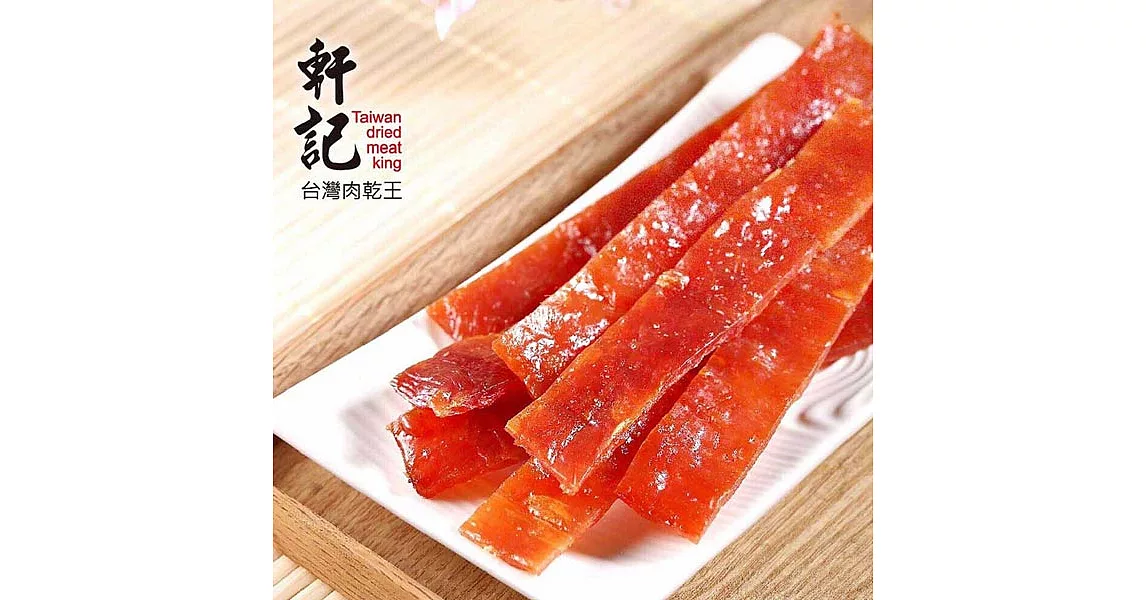 《軒記-台灣肉乾王》蜜汁豬肉乾(200g/包，共兩包)