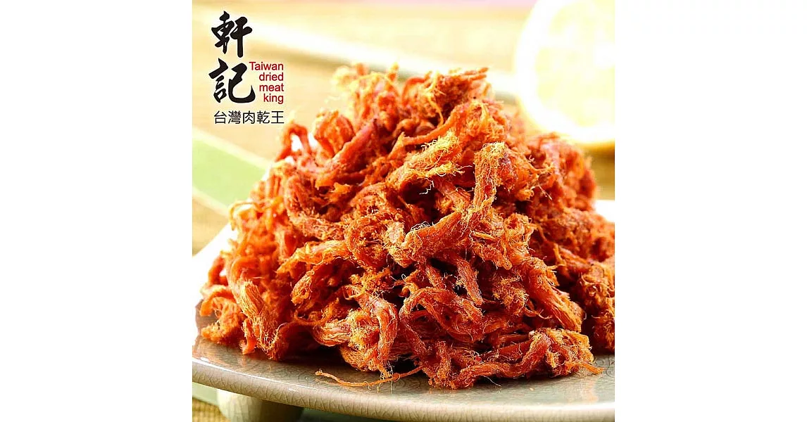 《軒記-台灣肉乾王》泰式檸檬辣豬肉絲(160g/包，共兩包)