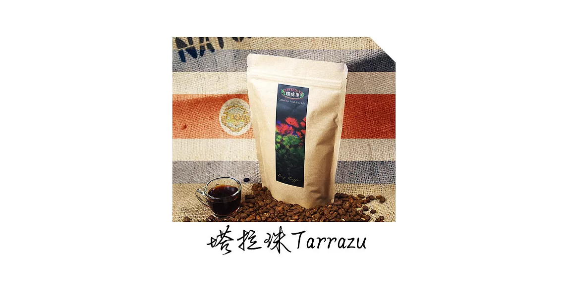 咖啡集CoffeeDays - 哥斯大黎加  塔拉珠Tarrazu咖啡豆(225g/半磅)