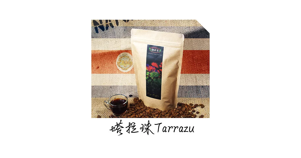 咖啡集CoffeeDays - 哥斯大黎加  塔拉珠Tarrazu咖啡豆(450g/半磅x2入)