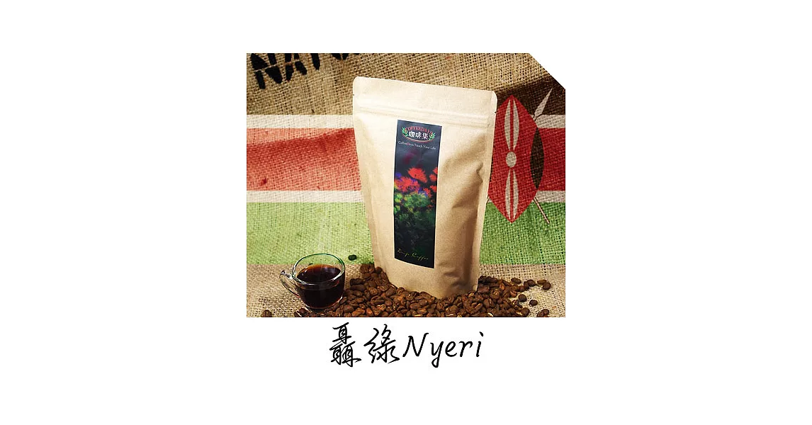 咖啡集CoffeeDays - 肯亞AB  聶綠Nyeri咖啡豆(225g/半磅)